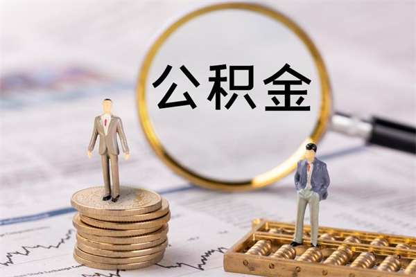 咸阳本地辞职能取公积金吗（本地户籍离职后能直接取公积金吗）