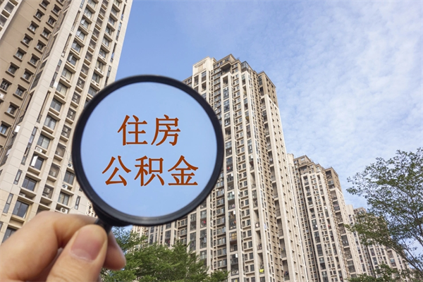 咸阳公积金取（最新取住房公积金流程）