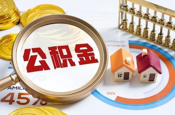 咸阳离职后能取公积金吗（离职后可不可以取公积金）